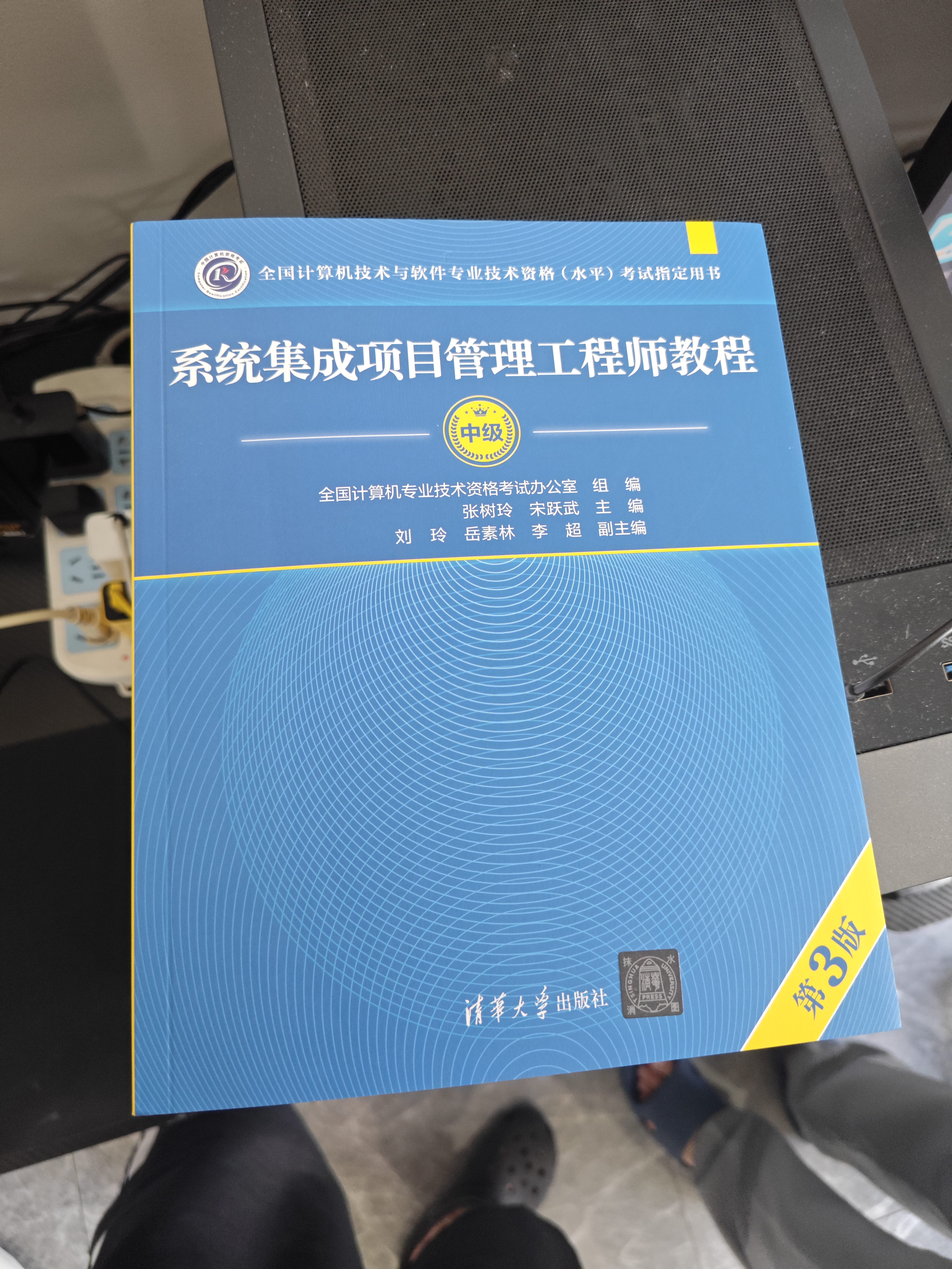 【出版社自营】系统集成项目管理工程师教程（第3版）软考教材（全国计算机技术与软件专业技术资格（水平）考试用书） 清华大学出版社软考教程 实拍图