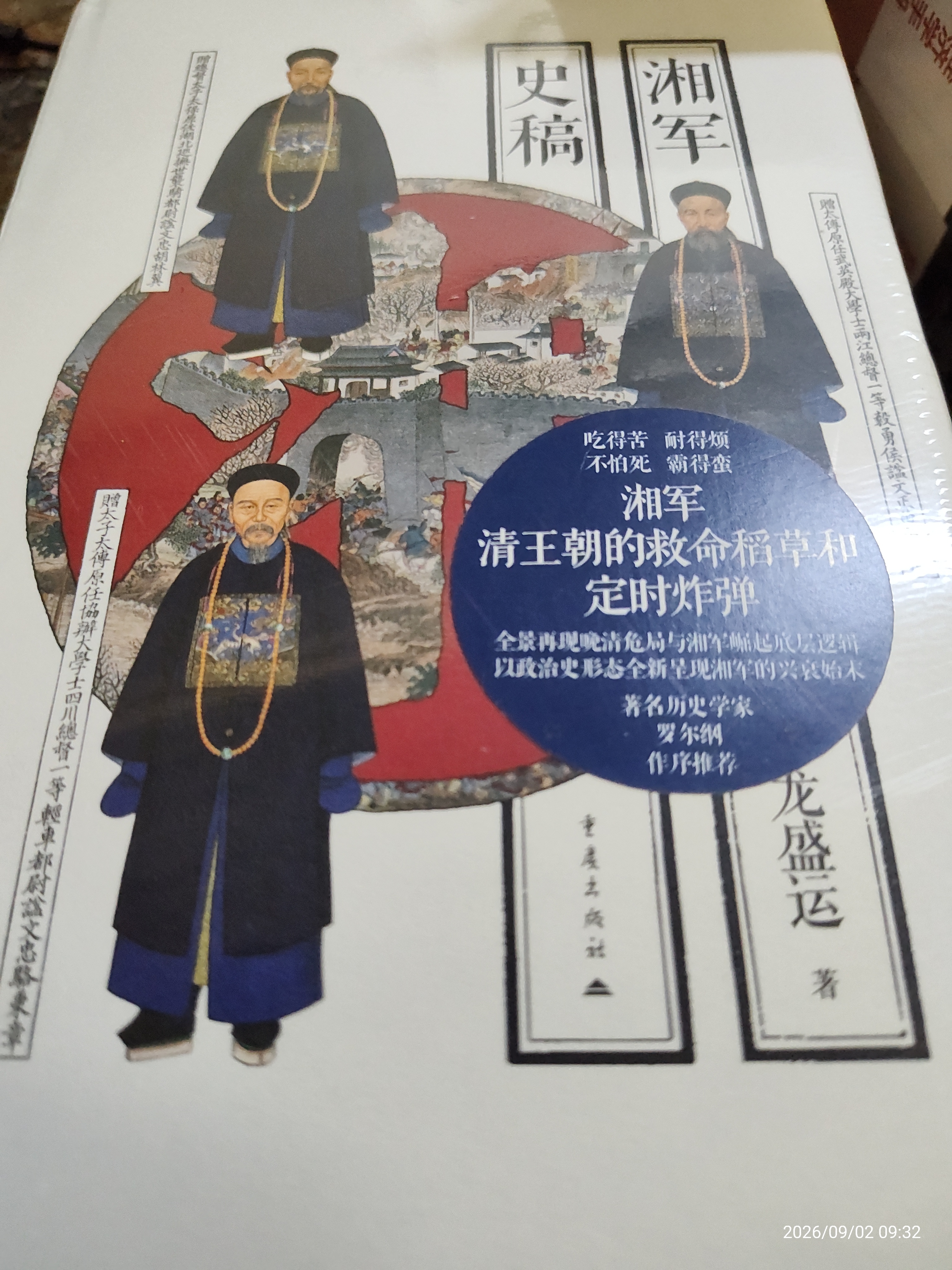 华章大历史040·湘军史稿 罗尔纲弟子龙盛运著 太平天国运动 天京保卫战 太平军北伐 清代历史曾国藩左宗棠 实拍图