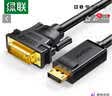绿联DP转DVI转换线 Displayport转DVI公对公高清转接头 适用电脑接显示器投影仪连接线 1.5米 10243 实拍图