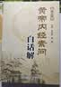 黄帝内经灵枢白话解(第2版)    王洪图，贺娟  中医感恩钜惠 9787117183222 黄帝内经灵枢白话解(第2版) 实拍图