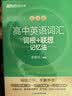新东方 高中英语词汇词根+联想记忆法 乱序版 开学季 实拍图
