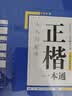 华夏万卷正楷书法字帖8本套 田英章正楷一本通控笔训练字帖成人楷书字体速成钢笔硬笔练字本初学者学生练字帖临摹描红图书 实拍图