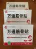 万通山雄牌中药筋骨贴肩周炎颈椎病腰肌劳损颈肩腰腿疼痛贴3盒 实拍图