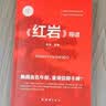 红星照耀中国 红岩导读（全2册）埃德加斯诺著 初中八年级上册人教版语文教材配套课外阅读 红色教育近现代小说文学名著 中小学生拓展阅读书 开学季 实拍图