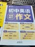 学而思 初中英语满分作文  中考满分作文书作文素材初一二三语文写作模板七八九年级名校优秀高分范文精选 热考热点话题全覆盖 全国通用 开学季 实拍图