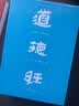 道德经：帛书版+鬼谷子：全本全译全析（2册） 实拍图