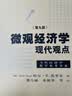 《微观经济学：现代观点》（第九版） 晒单实拍图
