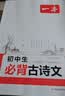 一本2027一本初中生必背古诗文初中文言文完全解读 七八年级古诗文全一册 初一二三古诗词必背 789年级语文古文解析全国通用 必背古诗文+练字帖 正版 实拍图