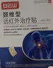 白云山颈椎型远红外治疗贴消炎止痛贴颈部疼痛酸肿胀劳损热敷贴膏药 3盒 实拍图