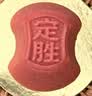 知味观定胜糕豆沙味 杭州特产乔迁高考状元中式糕点心伴手礼零食品152g 实拍图