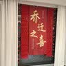 欧妮姿乔迁之喜搬家入宅仪式布置乔迁新居必备入宅全套装饰条幅暖居如意 实拍图
