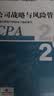 官方现货 正保会计网校cpa2026教材注册会计师官方教材会计审计税法经济法财管战略正版图书可搭指南基础讲义模拟试卷题库课件 公司战略与风险管理 2026注册会计师 实拍图