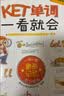 新东方 KET单词一看就会 KET考试核心词  一词一图漫画图解记忆法 适用新版考试 对应朗思 A2 实拍图