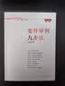 正版 要件审判九步法 新注版 邹碧华 根据民法典相关司法解释更新 法官思维模式办案思路审判经验律师办案参考 民事案由 诉讼请求 请求权基础 抗辩权主张 抗辩权基础 实拍图