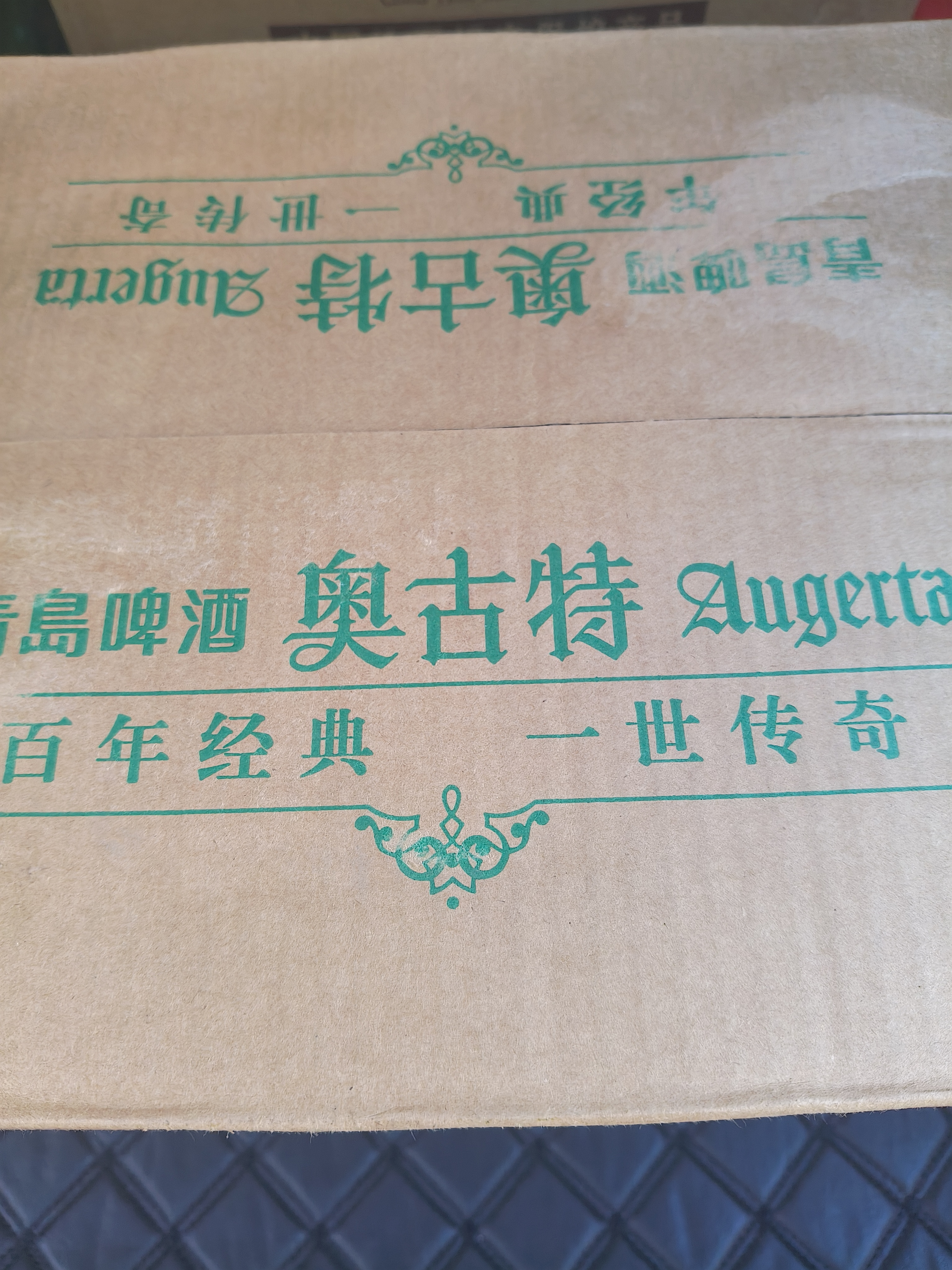 青岛啤酒（TsingTao）奥古特 330*24瓶 整箱装 中秋礼品 实拍图