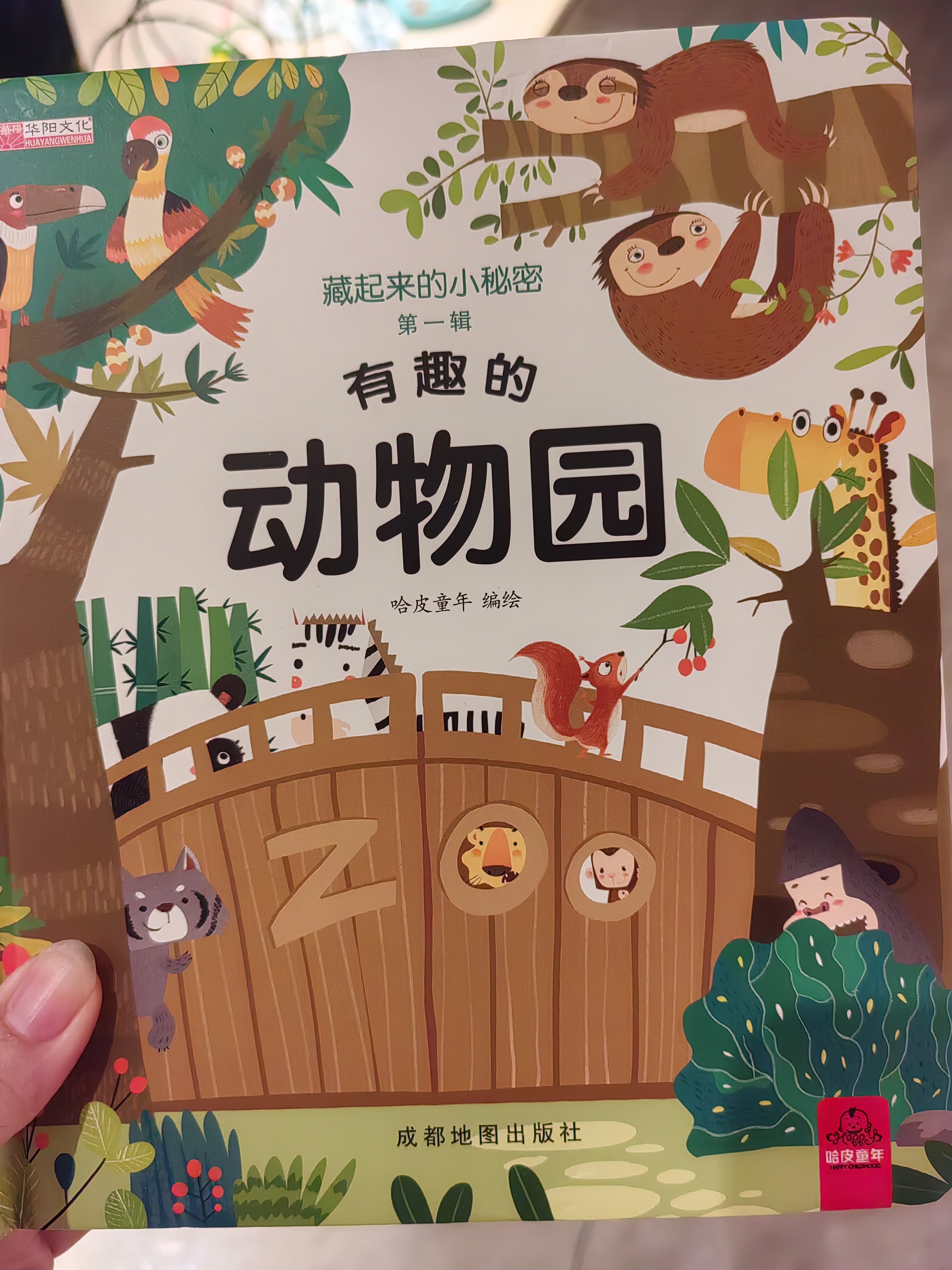 藏起来的小秘密第一辑全套4册官方正版童书 儿童3d立体书情景体验翻翻书海洋动物绘本 幼儿撕不烂早教启蒙洞洞书宝宝益智玩具绘本婴儿0-1-2-3岁故事书籍幼儿园一两三岁半情境认知图书 实拍图