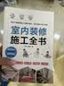【凤凰空间正版包邮】 室内装修施工全书 从设计到施工 装修现场工法全能百科王 装修施工工艺 装修工程手册 室内装修施工书 室内装修施工全书 实拍图