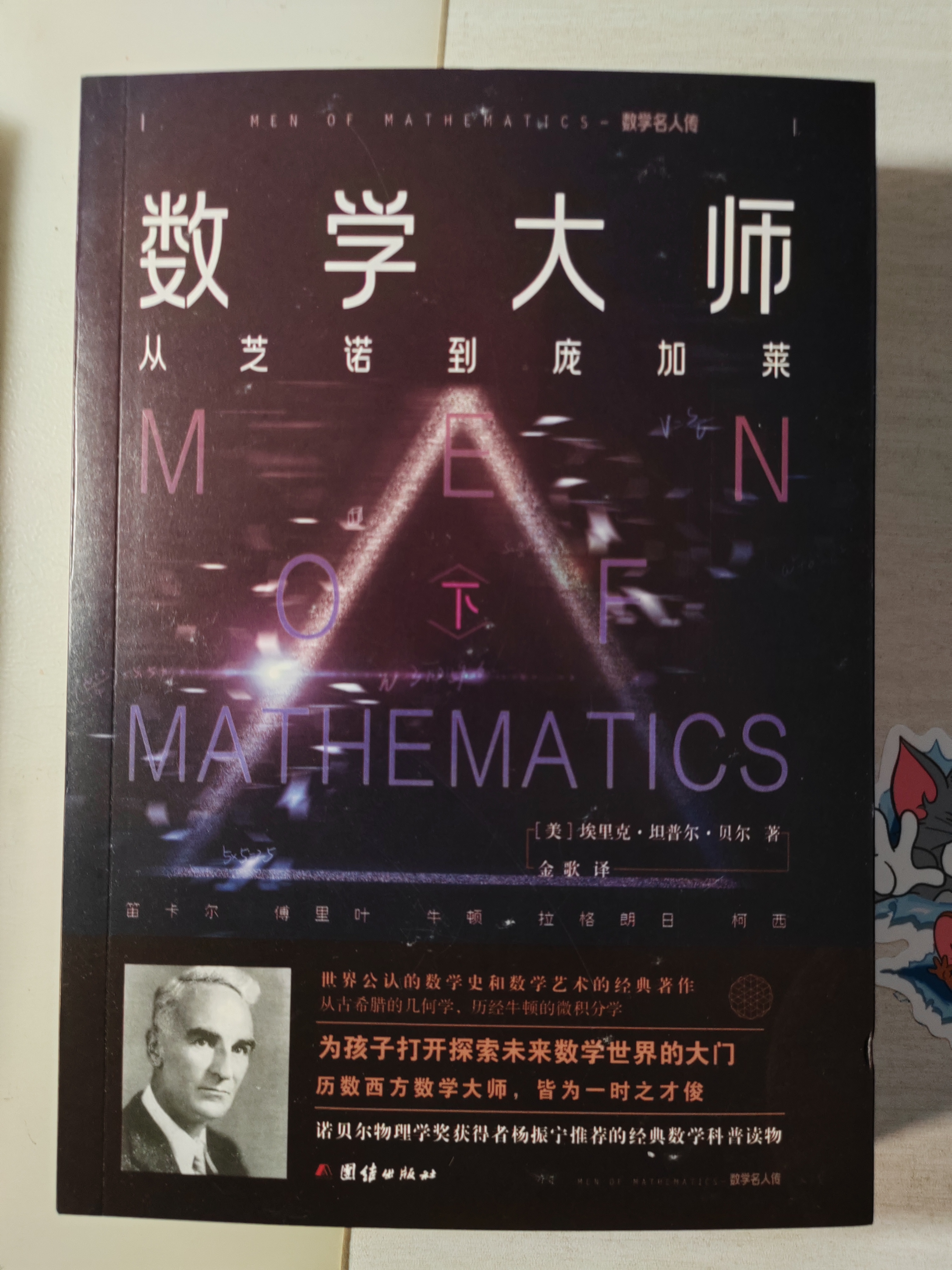 数学大师：数学名人传 诺贝尔物理学奖获得者杨振宁推荐的经典数学科普读物 回望历代西方数学大师 实拍图