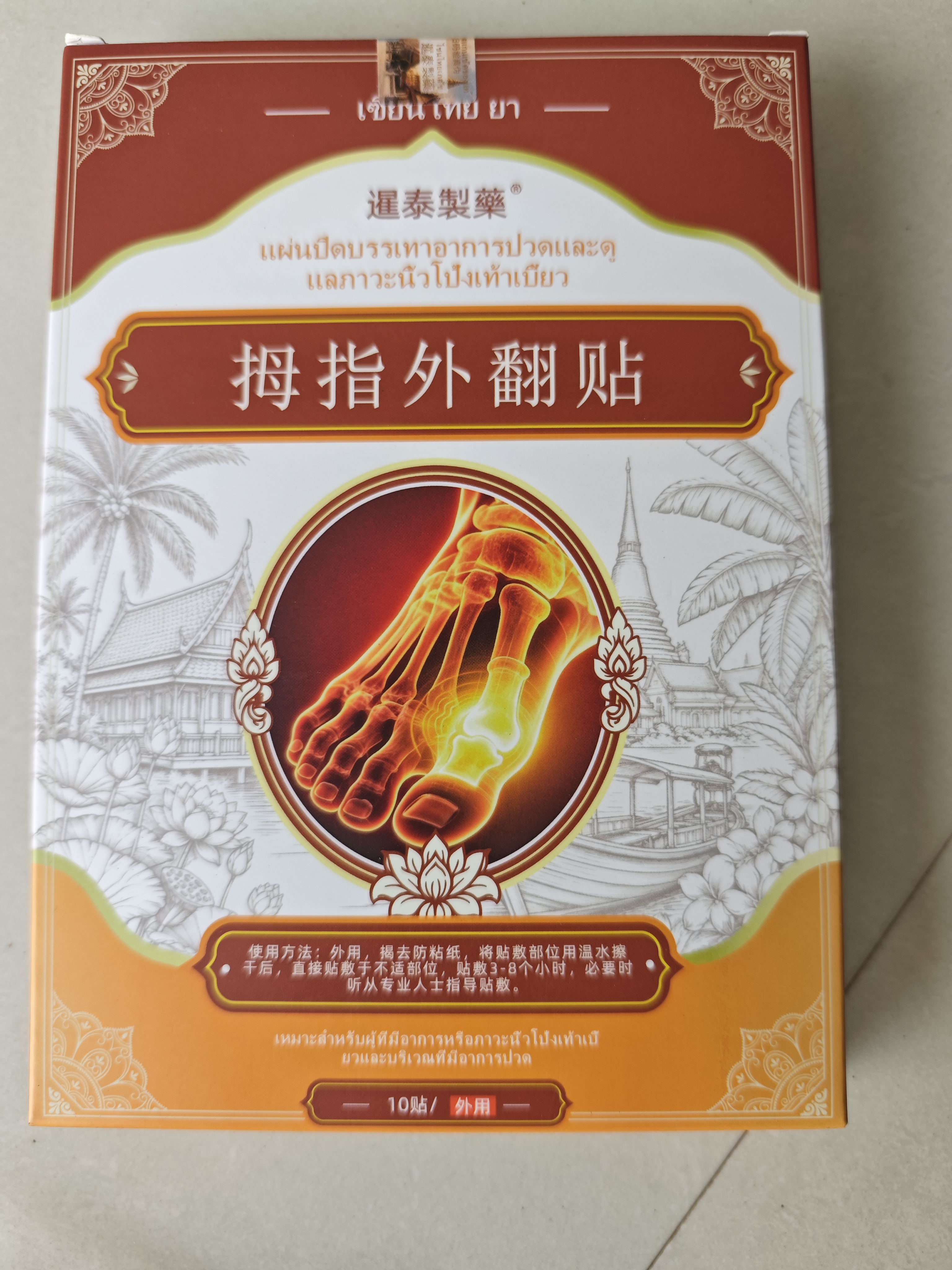 暹泰制药拇指外翻膏药贴大拇指疼痛关节畸形拇囊炎脚趾痛大脚骨矫正器 实拍图