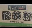 白象酸辣粉 大辣娇骨汤酸辣粉 方便米粉米线粉丝108g*6桶整箱装 实拍图