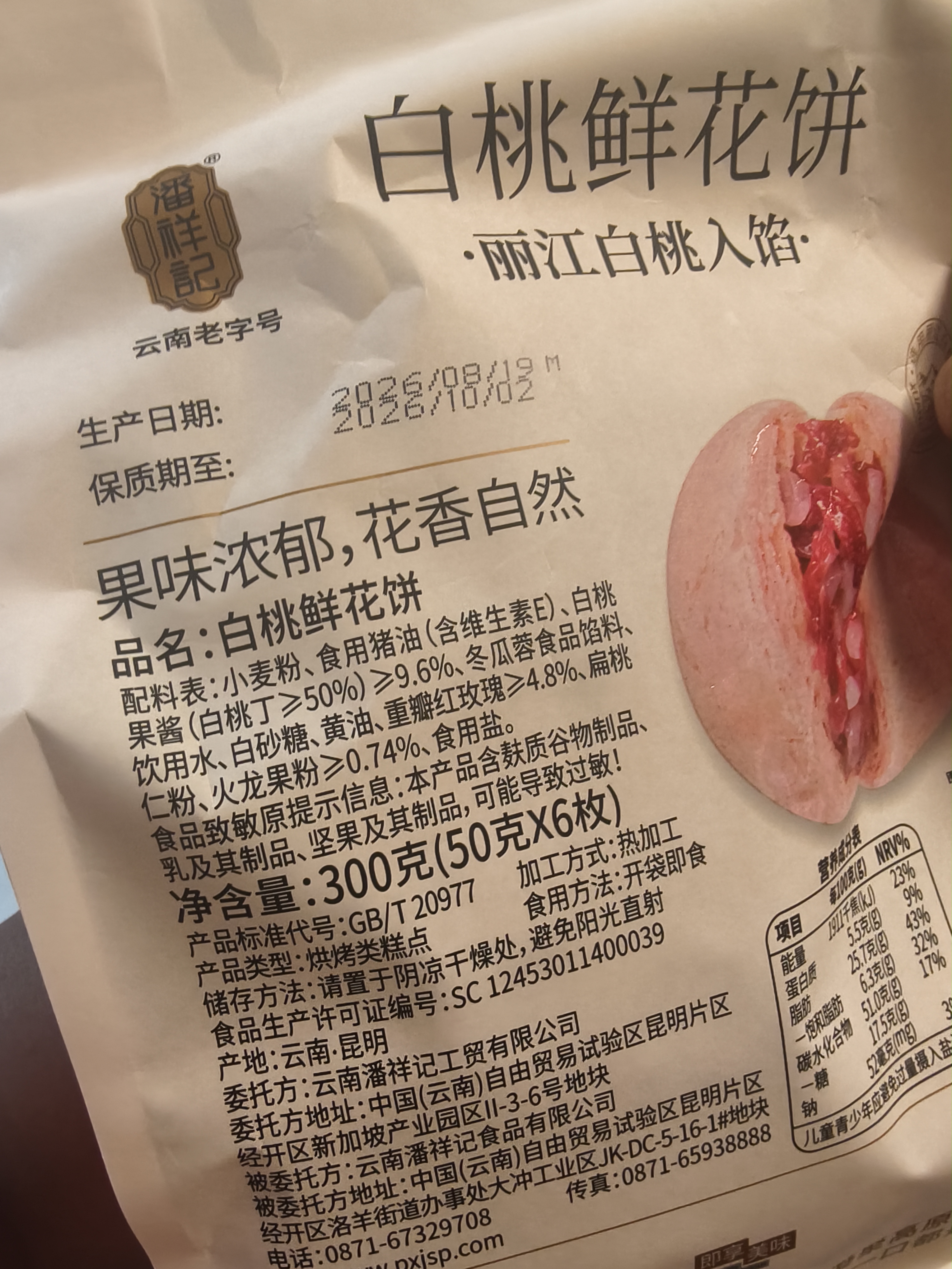 潘祥记 白桃玫瑰鲜花饼 云南特产零食糕点早餐面包 50g*6枚 源头直发 实拍图