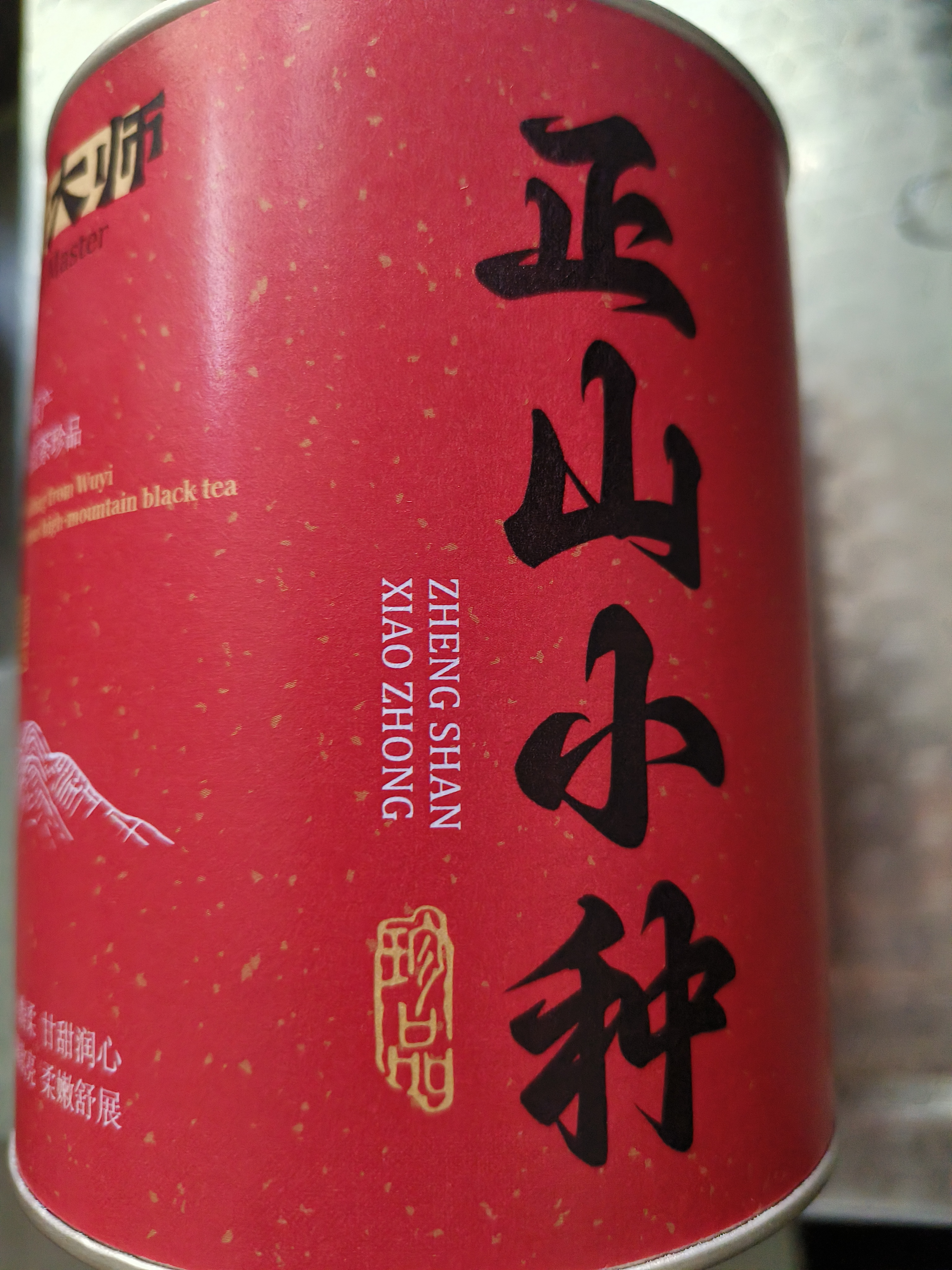 衡大师茶叶武夷山特级红茶正山小种125g罐装正宗自己喝送长辈礼物 实拍图