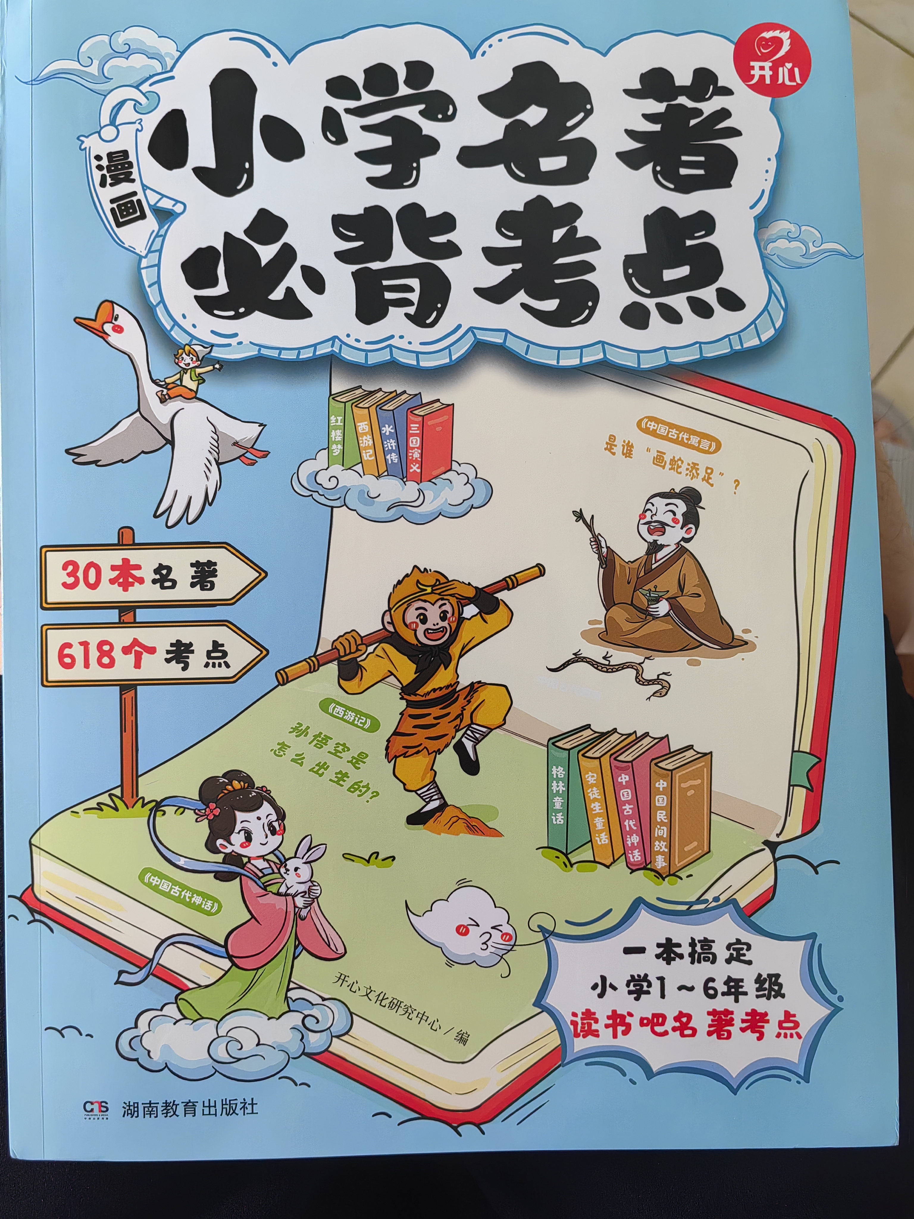 小学名著必背考点 2026版同步教材快乐读书吧漫画速记30本名著阅读一二三四五六年级期末考点专项训练 开学季 实拍图