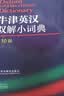 牛津英汉双解小词典 第10版 软皮便携 初中小学高中生推荐英语词典英汉词典字典工具书 晒单实拍图
