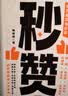 【李诞 东东枪 张艾嘉力荐】秒赞 文案女王林桂枝20年创作技巧与心法 人人都能用的文案案头书 中信出版社 实拍图