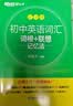 新东方 初中英语词汇词根+联想记忆法：乱序版 中考英语俞敏洪词汇书新东方绿宝书 王芳直播推荐 开学季 实拍图