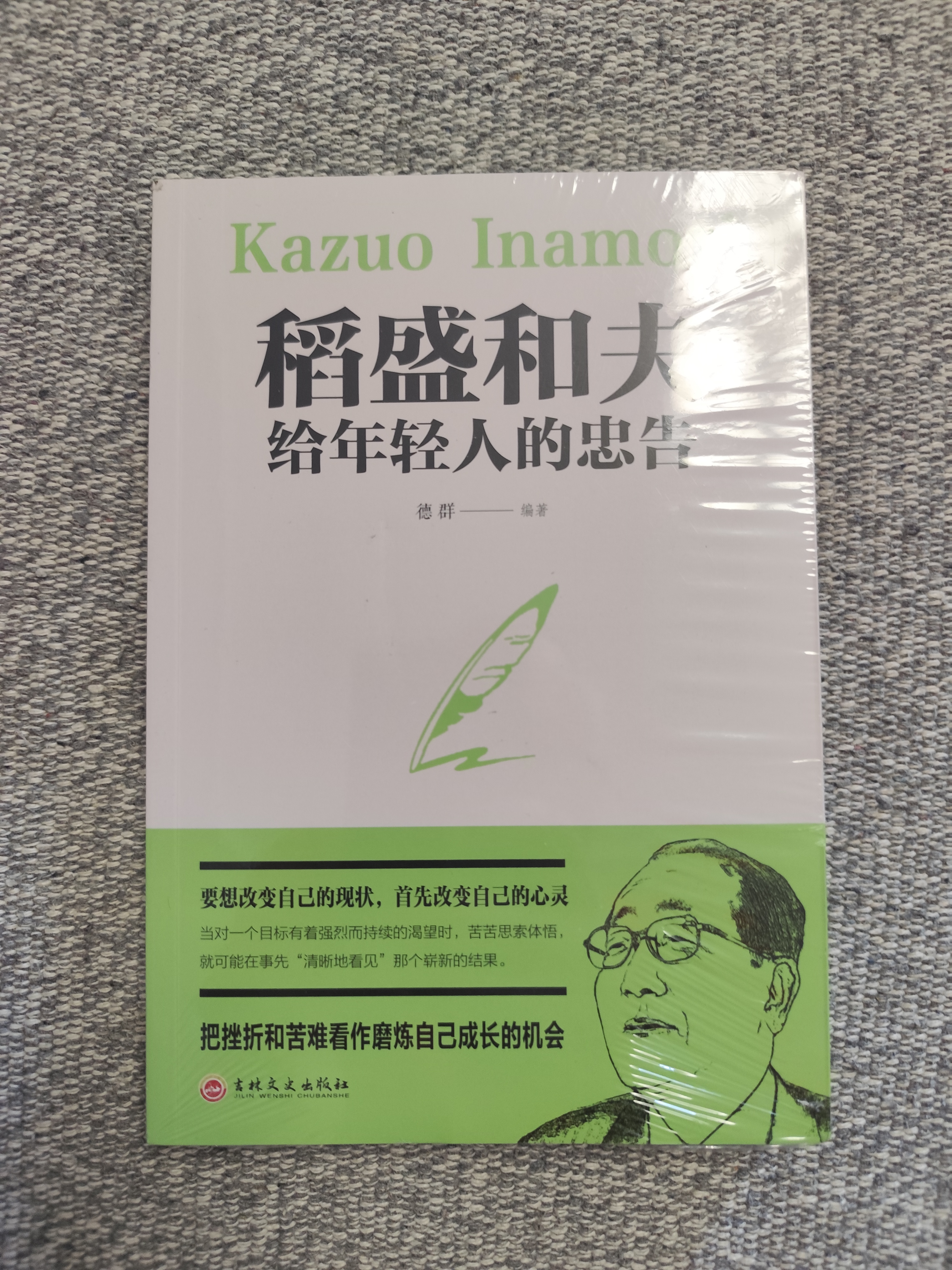稻盛和夫给年轻人的忠告 强者成功励志 青少成长活法 人生哲理成功励志书籍 想要改变自己首先改变自己的心灵寒假 课外阅读 课外拓展 提升 寒假弯道超车 实拍图