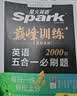 2027新星火英语巅峰训练五合一必刷题高三全国通用高考英语高中专项练习高考真题英语专项训练高考备考学习教辅资料 开学季 实拍图