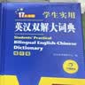 英汉双解大词典 多功能英语字典词典词汇短语语法工具书小学初中高中学生实用牛津词典高考大学四六级 开学季 实拍图