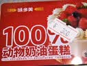 味多美北京门店到店兑换使用  面包 西点 休闲 零食  蛋糕 味多美 300型 实拍图