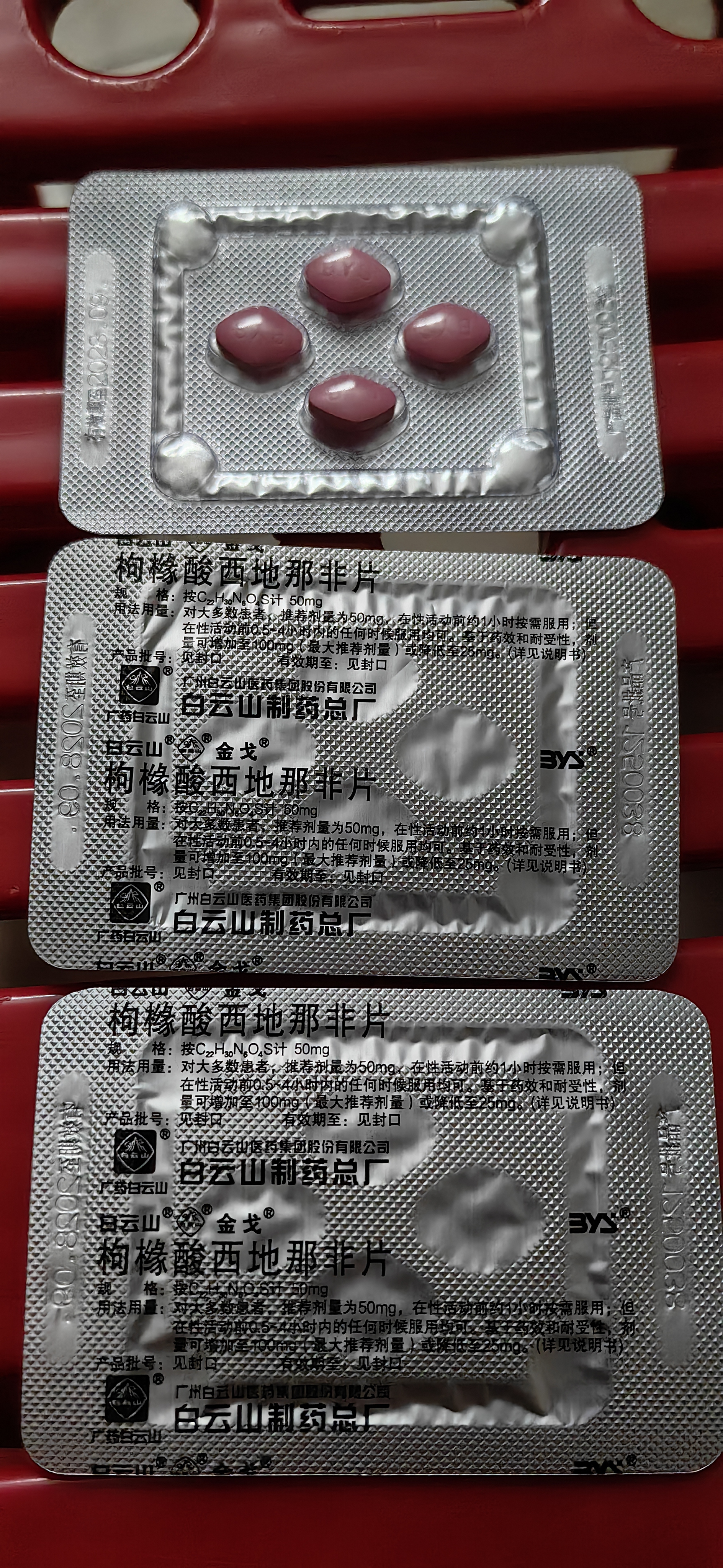 [白云山金戈] 枸橼酸西地那非片50mg京东自营 50mg*12片 西地那非片正品京东自营 男科用药 京东大药房 实拍图