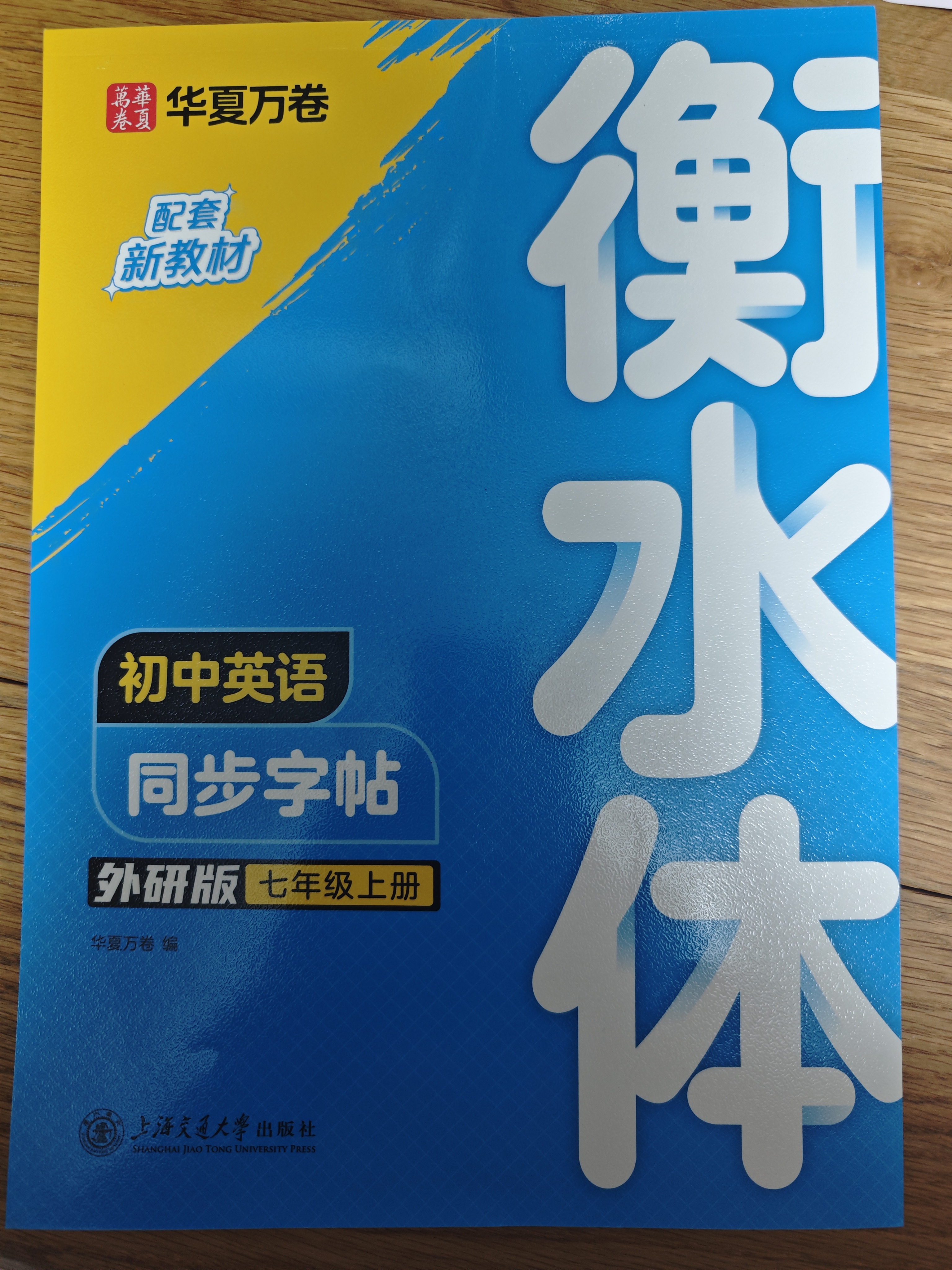 【2026秋新】华夏万卷练字帖衡水体初中英语同步字帖七年级上册外研版初一英文硬笔书法临摹练习本含音视频 实拍图