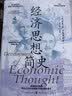 经济思想简史（经济史与思想史丛书）回归经济学改善人类处境的初心|侧重时代背景，写给人文社科读者的通识读本|美国经济史学会力荐|两千年经济思想的演进脉络，从古希腊到凯恩斯的智慧巡礼 晒单实拍图