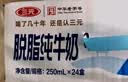 三元方白脱脂纯牛奶整箱250ml*24盒 0脂肪健身搭档 中秋送礼 牛奶礼盒 实拍图