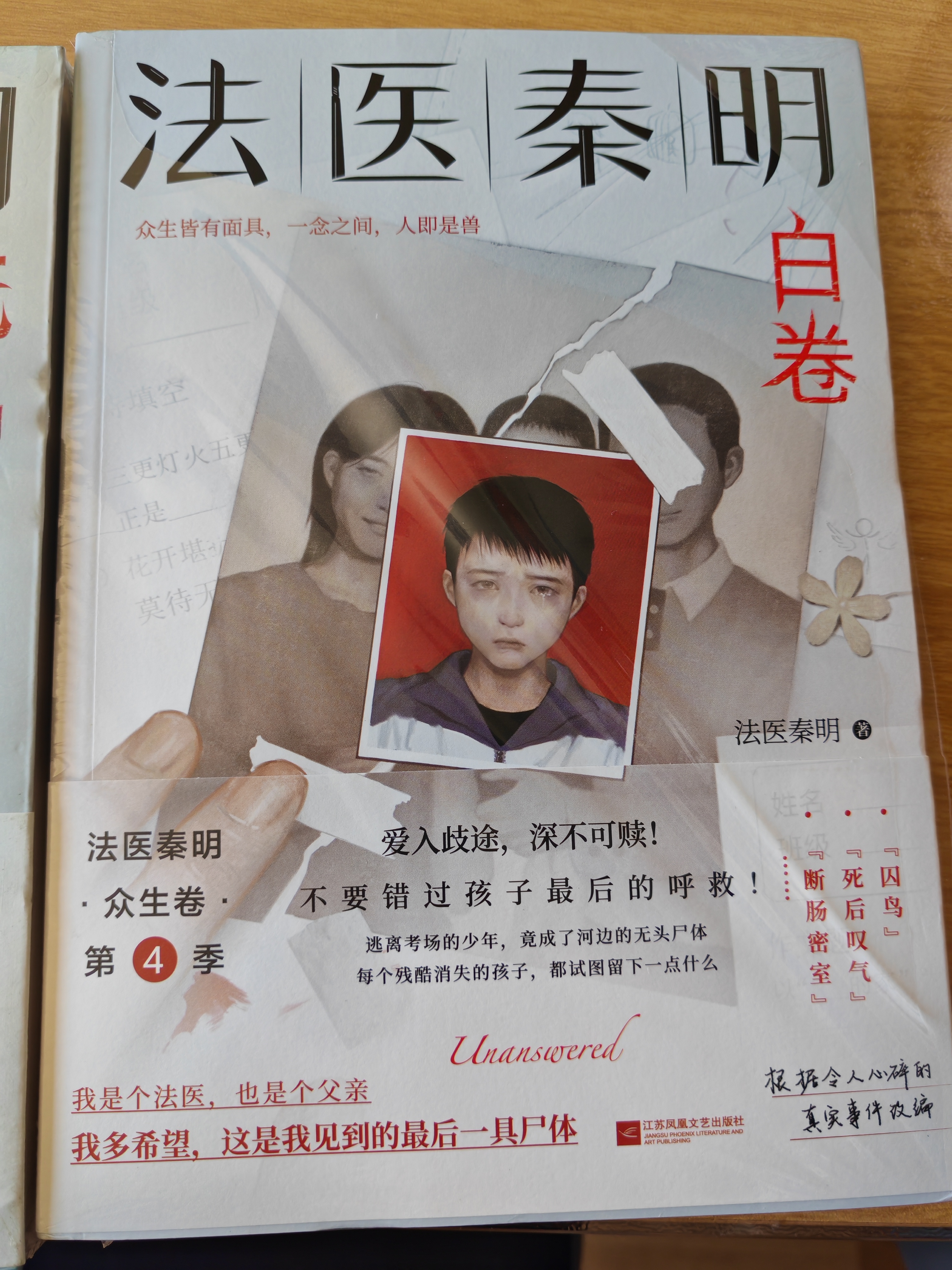 法医秦明 白卷 马伯庸力荐 真实案件改编 亲子关系 悬疑小说 侦探推理小说 实拍图