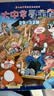 大中华寻宝记系列·儿童中国地理科普知识百科漫画书（25-28册套装共4本）（河北/新疆/海南/黑龙江），人文地理，漫画读物 暑假作业 一升二暑假衔接 小升初暑假衔接  实拍图