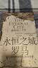 汗青堂丛书176 永恒之城罗马 最初的三千年 汗青堂世界史 罗马史 实拍图