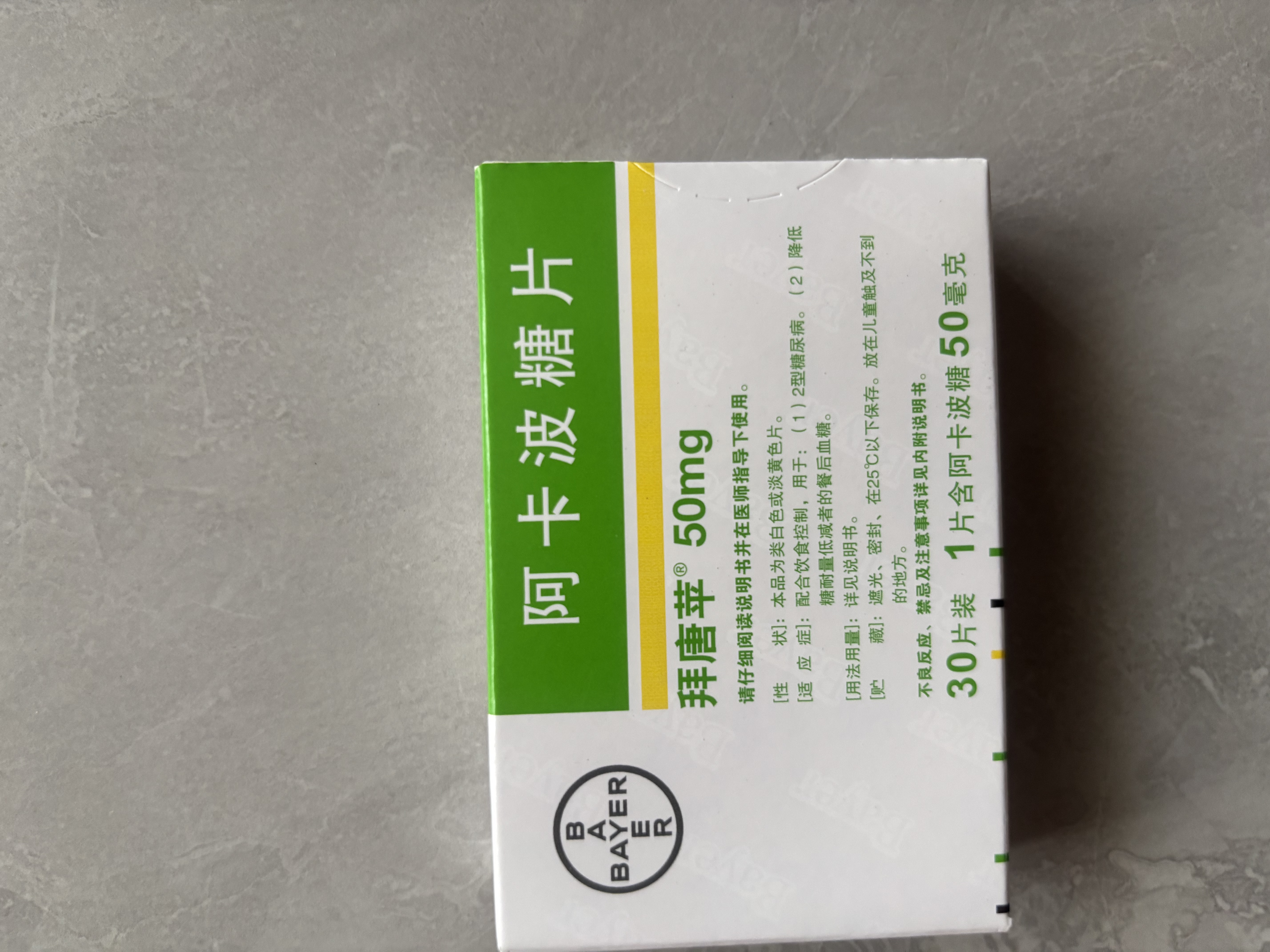 [拜唐苹]阿卡波糖片 50mg*30片 5盒装 28年5月过期 实拍图