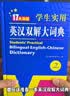 学生实用英汉大词典新编正版 初高中生英汉双解字典多功能英语工具书牛津中阶汉英词典辞书中高考单词翻译书 开学季 实拍图