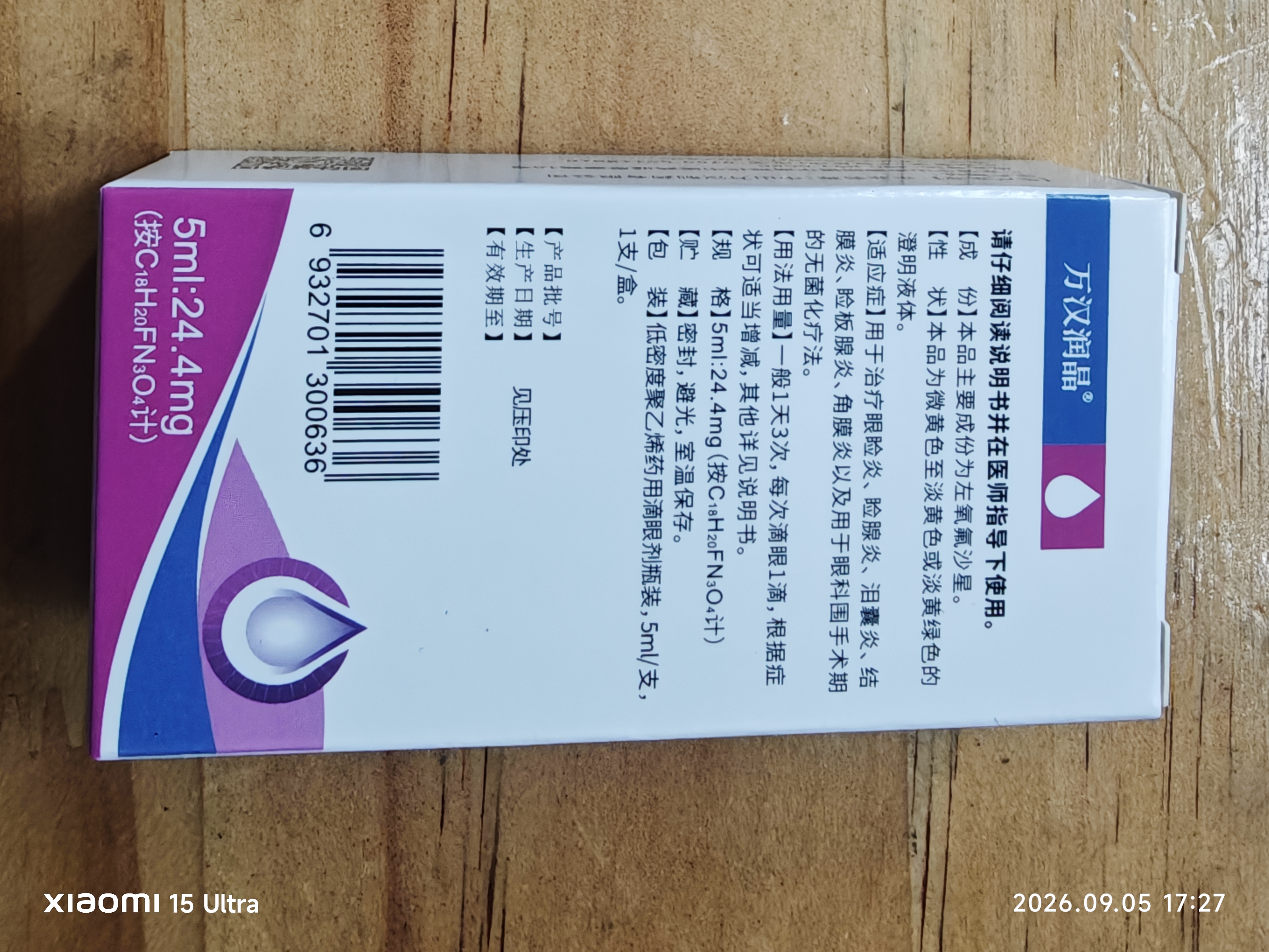 [万汉润晶] 左氧氟沙星滴眼液5ml:24.4mg/盒 实拍图