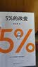  5%的改变 百分之五的改变 高人气心理学家李松蔚新作 (只要改变5%，生活就有新的可能！心理学家李松蔚教你用微小的行动突破困境) 李松蔚新书 实拍图