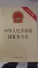 中华人民共和国国家安全法(附草案说明)  2026适用 现行有效 自2015年7月1日起施行 法律出版社  团购电话400-026-0000 实拍图