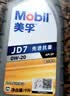 美孚（Mobil）全合成汽机油 0W-20 SP级1L纵驰JD7汽车保养京东养车京东自营 实拍图