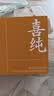 喜纯黄精五黑膏养桑葚滋黑米黑豆黑芝麻生黑枸杞子补三伏天气220g 实拍图