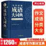 学生实用成语大词典(硬壳精装)新编正版小学初高中学生多功能汉语辞书成语词典字典工具书成语写作素材宝典 开学季 实拍图