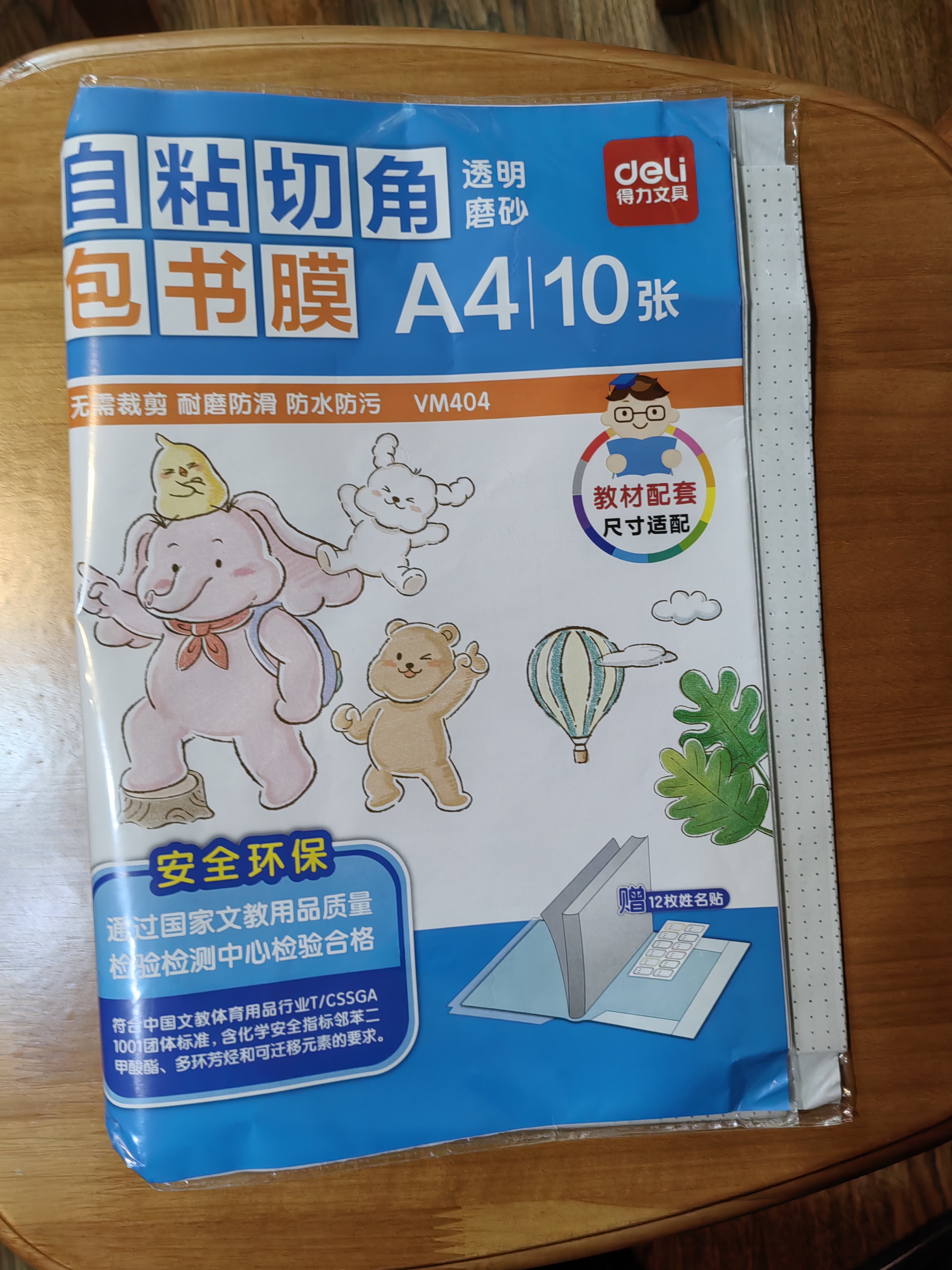 得力（deli）10张A4自粘包书皮透明包书膜小学生书套带切角开学好物礼物开学好物文具 实拍图
